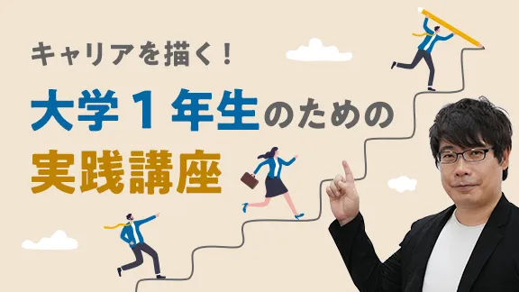 「自分らしいキャリアを描くための大学生活の過ごし方（1年生編）」講座はこちら