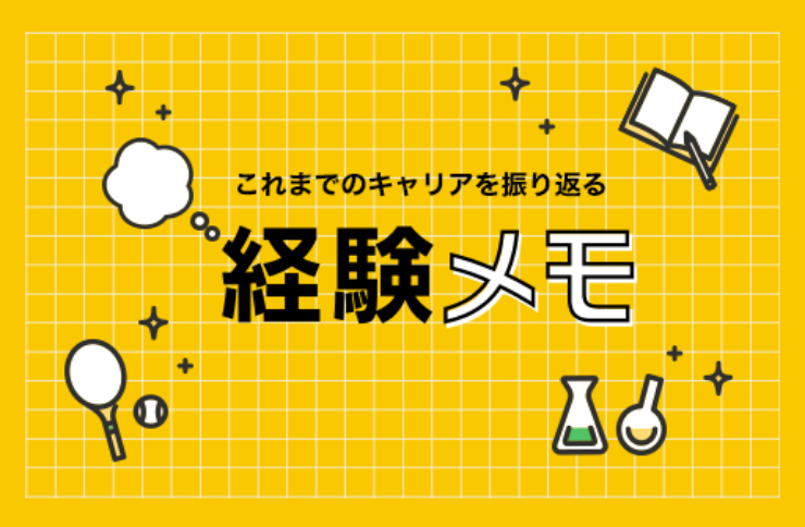 「これまでの経験を振り返る 経験メモ」はこちら