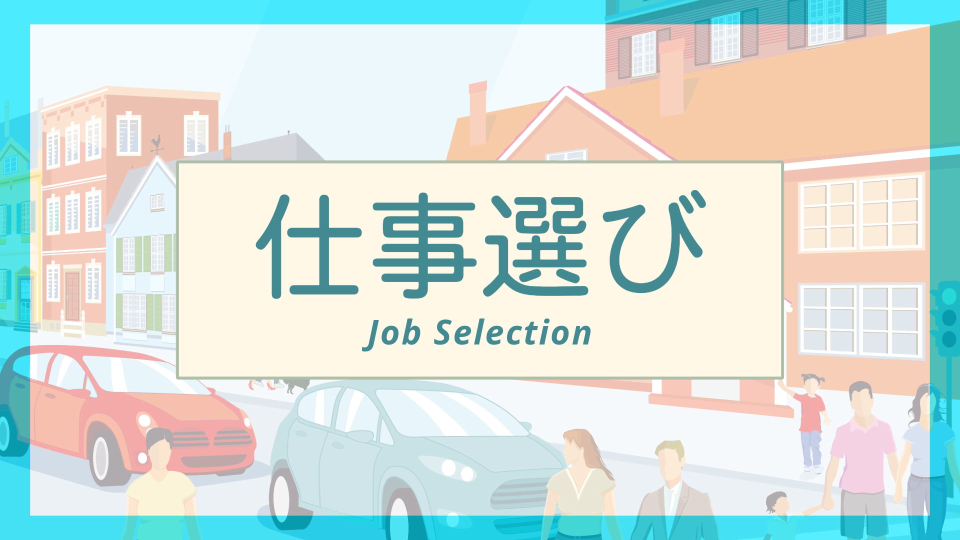 「仕事選び」に役立つ講座はこちら