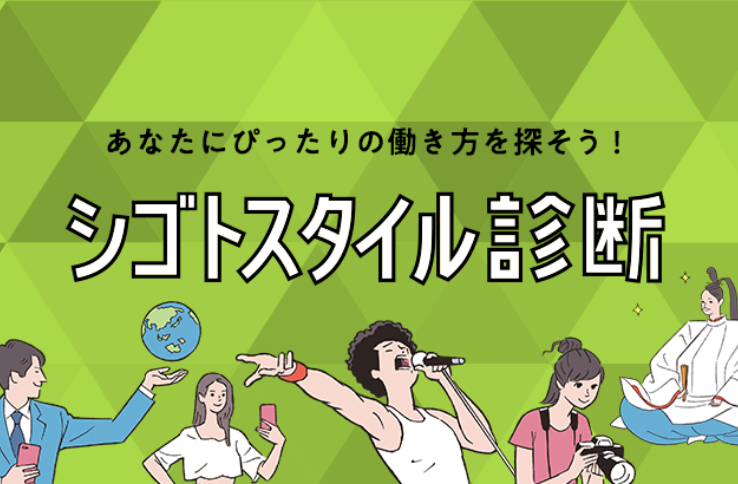 「シゴトスタイル診断」はこちら
