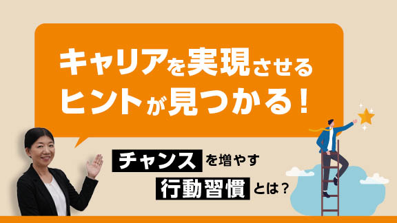 キャリアの8割は偶然ってホント？ 偶発性キャリア理論について学ぶ