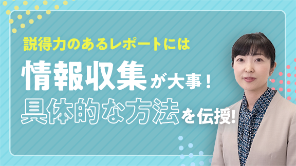 「学生生活で役立つ！情報収集の基礎」講座はこちら