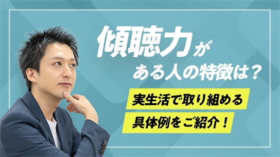 「学生のうちに身に付けておきたい傾聴力」講座はこちら 