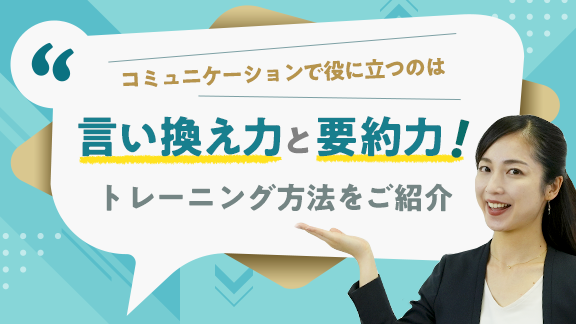 伝える力を高めるための「言い換え力」と「要約力」