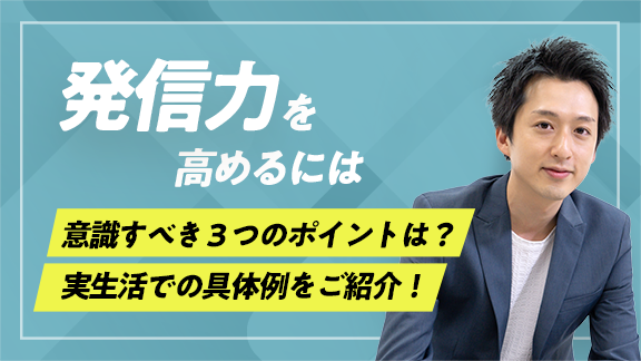 学生のうちに身に付けておきたい発信力