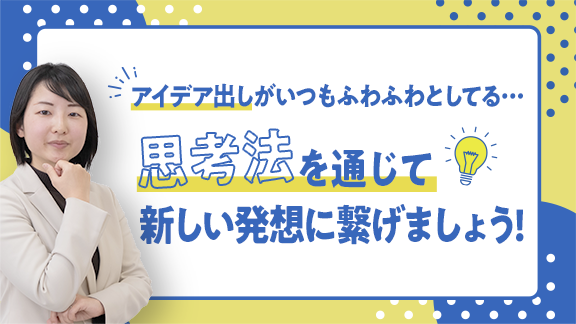 アイデア発想法　トレーニング講座