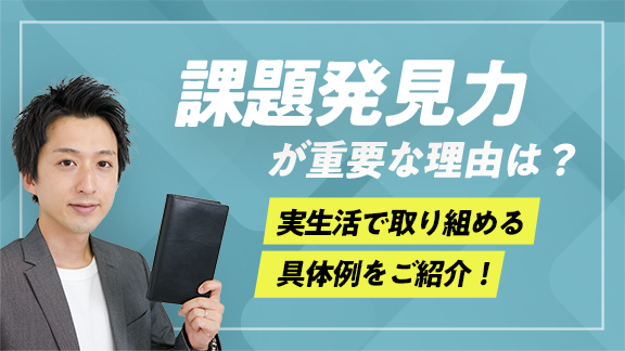 「学生のうちに身に付けておきたい課題発見力」講座はこちら 