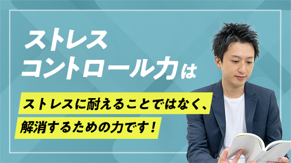 学生のうちに身に付けておきたいストレスコントロール力