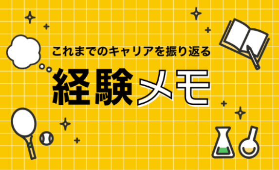 「経験メモ」はこちら 