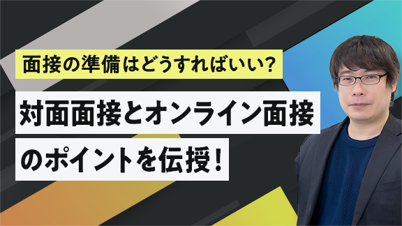 ここだけ抑えておきたい！ 面接の基礎と対策のポイント
