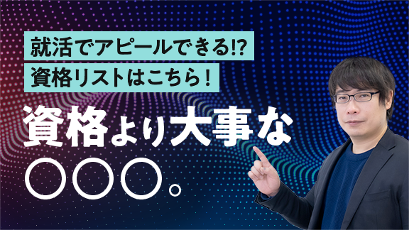 「就活でアピールできる！「資格」の勉強講座」講座はこちら 