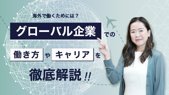 「海外で働くためには？新卒で海外就職した社会人の体験談」講座はこちら 
