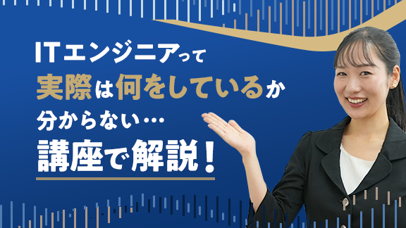 「ITエンジニアの仕事講座　知っているようで知らないシゴトの基礎知識」講座はこちら