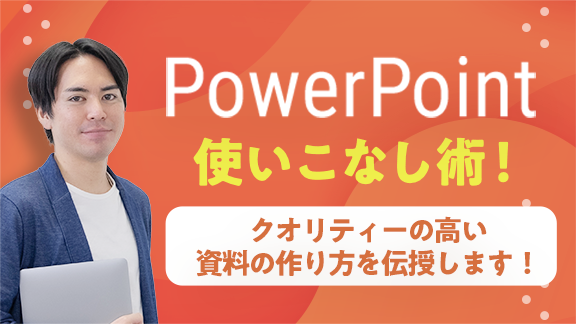 「学生から社会人まで使える！ PowerPoint使いこなし術」講座はこちら