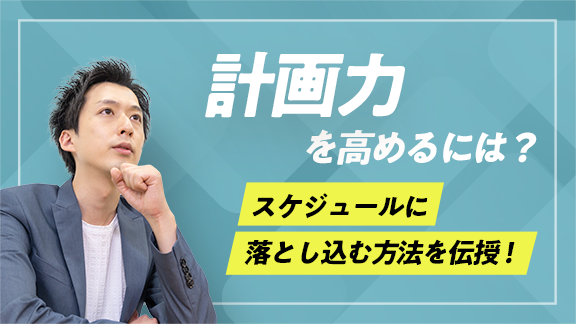「学生のうちに身に付けておきたい計画力」講座はこちら