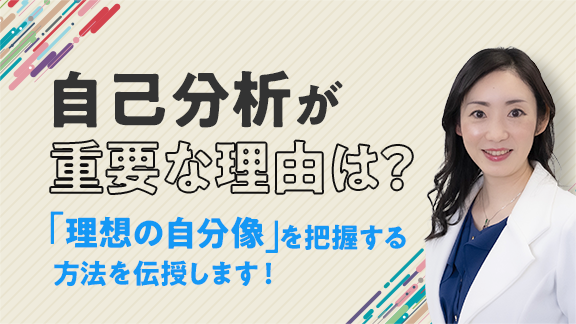 「今すぐできる自己分析の基礎」講座はこちら 