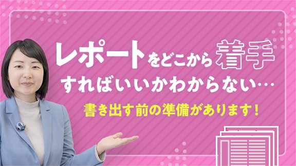 「学生生活で役立つ！レポートの書き方」講座はこちら  
