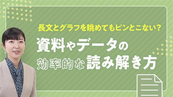 学生生活で役立つ！資料やデータを読み解くスキル