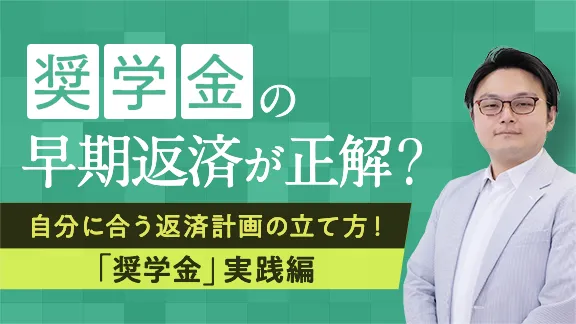 「学生生のうちから知っておこう！「奨学金」実践編」講座はこちら