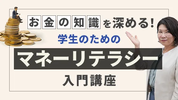 「マネーリテラシーとは？学生のうちに身につけておきたいお金の知識」講座はこちら