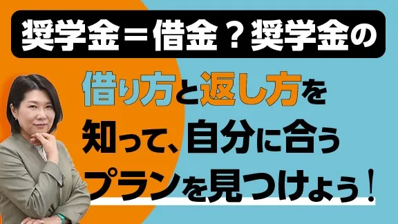 学生の今からできる！お金の管理講座～奨学金編～