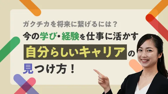 「ガクチカを将来に繋げる！今の学び・経験を仕事に活かすには？」講座はこちら
