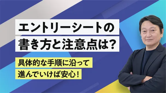 「ここだけ抑えておきたい！エントリーシートの基礎と伝わる書き方のポイント」講座はこちら