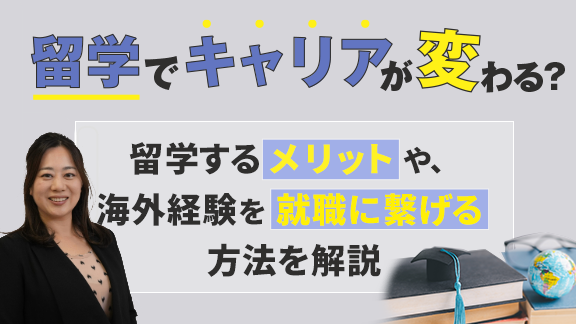 「留学のメリットとは？留学で得られる経験や学びの活かし方をご紹介」講座はこちら