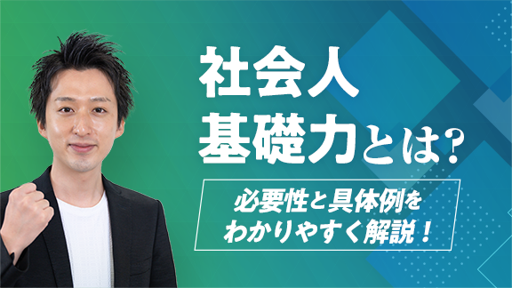 「社会人基礎力とは？」講座はこちら