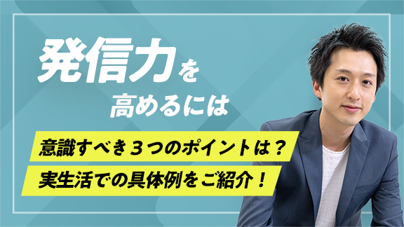 「学生のうちに身に付けておきたい発信力」講座はこちら