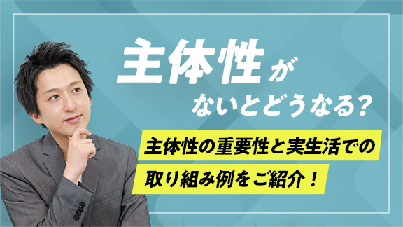 「学生のうちに身に付けておきたい主体性」講座はこちら