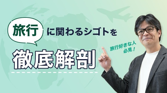 「旅行にかかわるシゴトの基礎知識講座」講座はこちら 