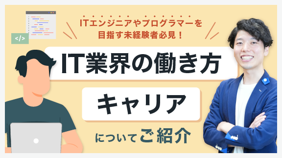 「未経験でもできる？ITエンジニアの世界をのぞいてみよう」講座はこちら 
