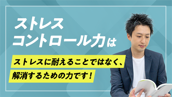 「学生のうちに身に付けておきたいストレスコントロール力」講座はこちら