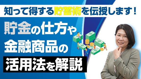 「学生の今からできる！お金の管理講座～知って得する貯金の仕方～」講座はこちら