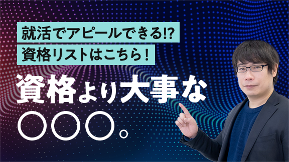 「就活でアピールできる！ 「資格」の勉強講座」講座はこちら 