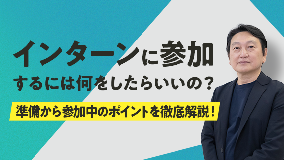 「やりたいことを見つける！ インターンシップ活用術」講座はこちら  