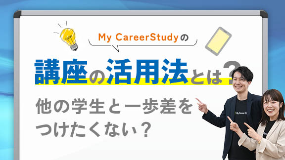 「My CareerStudyの講座って何に効くの？より学びを深める講座活用のコツを動画で解説」講座はこちら
