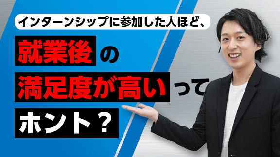 「インターンシップで就職後の満足度が変わる？就職活動の「その後」との関係性」講座はこちら