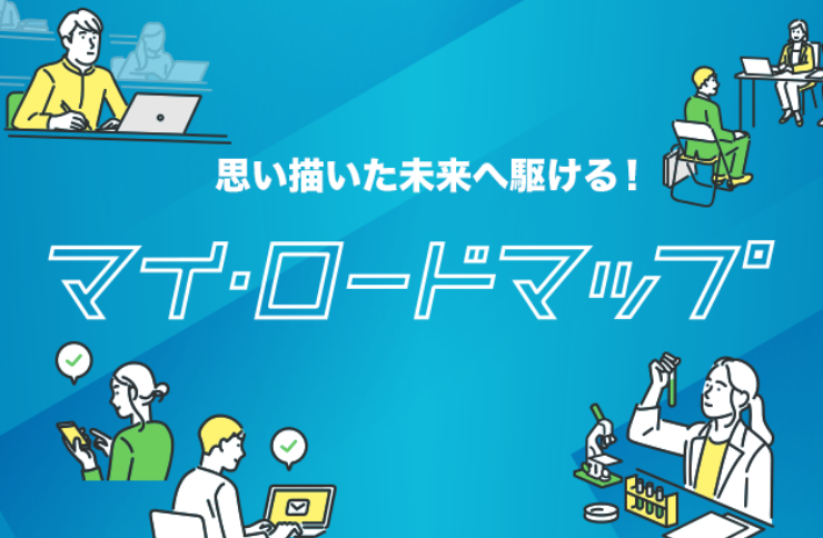 マイロードマップ