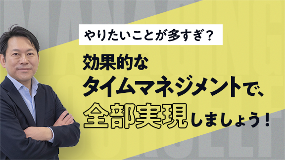 「やりたいことを実現するための タイムマネジメント講座」はこちら