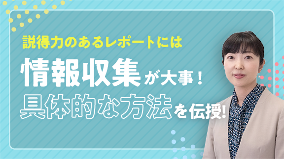 学生生活で役立つ！情報収集の基礎