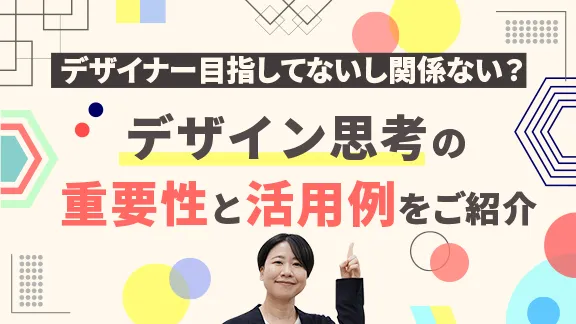 学生のためのデザイン思考初級編：5つのプロセスを日常問題での活用例でご紹介
