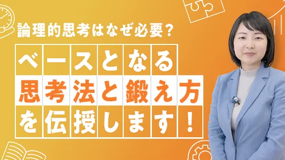 論理的思考トレーニング講座　ー思考編ー