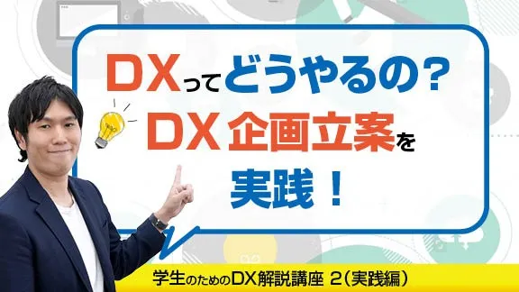【学生のためのDX解説講座②｜実践編１】DX企画立案のための6ステップを理解