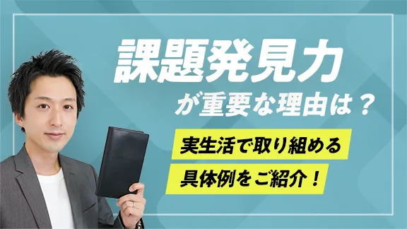 「学生のうちに身に付けておきたい課題発見力」講座はこちら