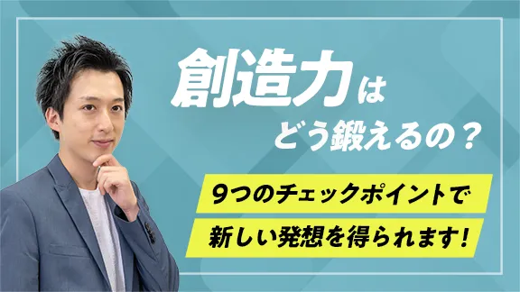 「学生のうちに身に付けておきたい創造力」講座はこちら