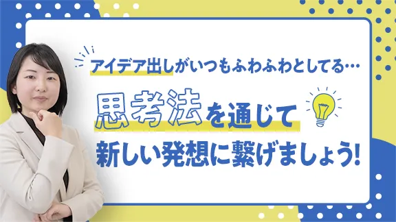 「アイデア発想法　トレーニング講座」講座はこちら 
