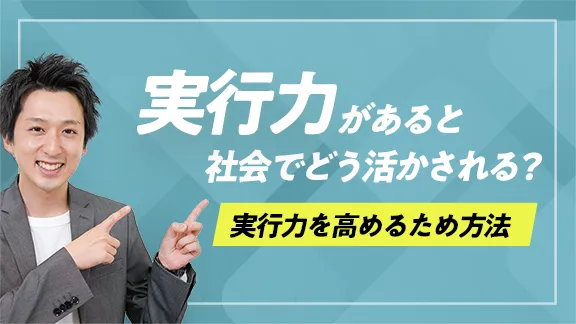 「学生のうちに身に付けておきたい実行力」講座はこちら 