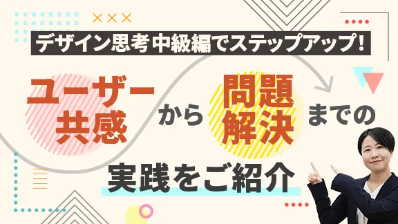 「学生のためのデザイン思考中級編：実践ワークで課題解決力を高めよう！」講座はこちら